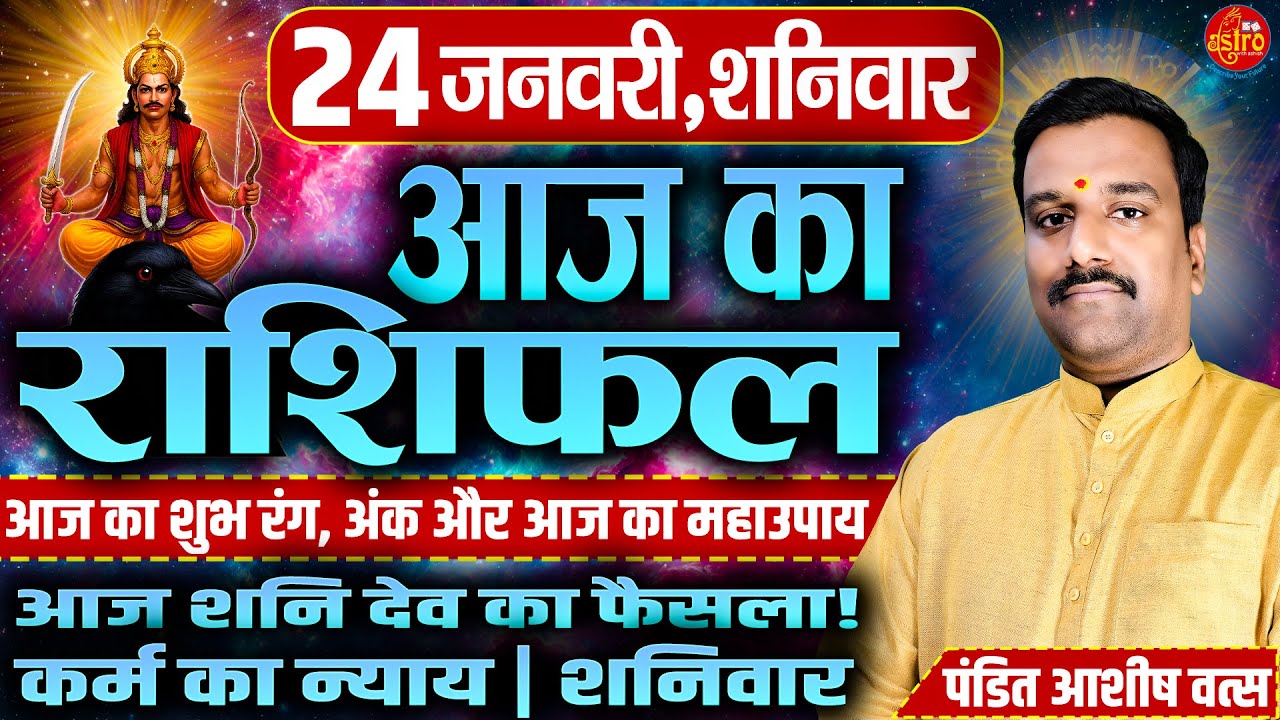 आज का सबसे सटीक राशिफल! किसे मिलेगा पैसा–किसका होगा नुकसान | 24 January Rashifal | Today Horoscope