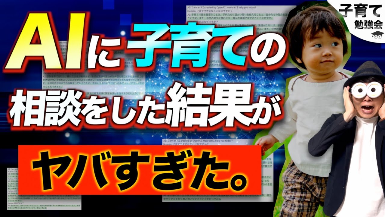 【絶対に知っておきたい】親の常識アップデート！幼児教育者がChatGPT(AI)に子育ての相談をしてみた/子育て勉強会TERUの育児・知育・幼児家庭教育