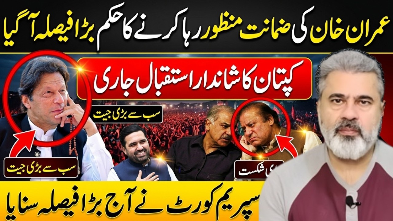 عمران خان ضمانت منظور! رہا کرنے کا حکم! سپریم کورٹ کابڑا فیصلہ || Imran Riaz Khan News