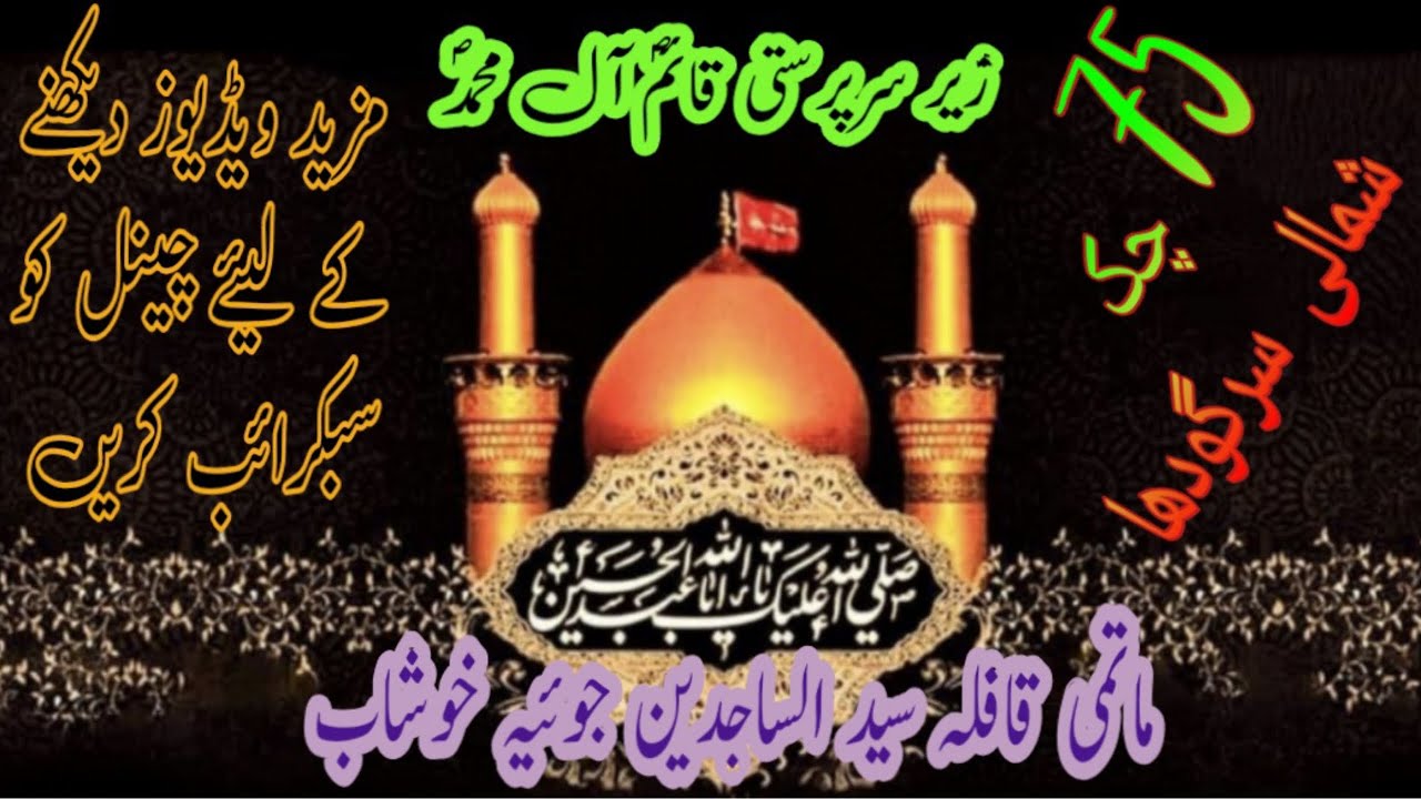 Noha Es Manr Too Tur Pai Watan Vichoo || Nouha By Syed Aal-e-Imran Joyia || 75 Chak Shamali Sargodha