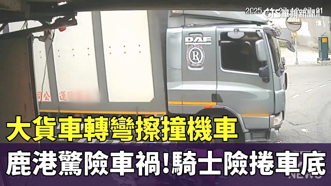 鹿港驚險車禍！　大貨車轉彎擦撞機車　騎士險捲車底｜華視新聞 20251128 @CtsTw