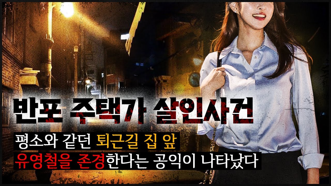 [반포 공익 사건] 골목에서 튀어나온 