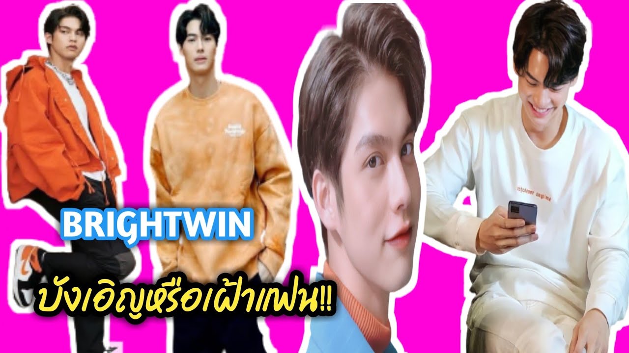 ความบันเทิงฉบับติ่ง EP107. ไบร์ทวิน..แบบนี้เรียกว่าไปเฝ้าแฟน หรือเรียกว่าบังเอิญกันแน่