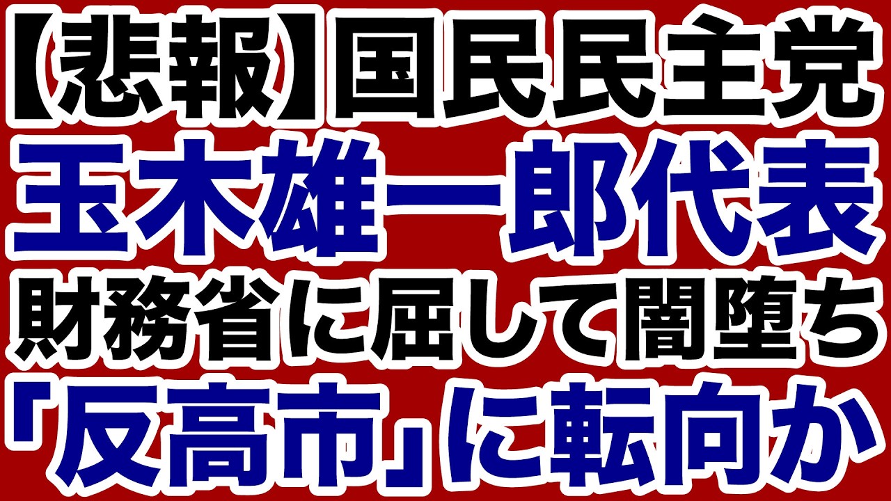 【国民民主党】玉木雄一郎が財務省に屈して「反高市」に転向か【デイリーWiLL】