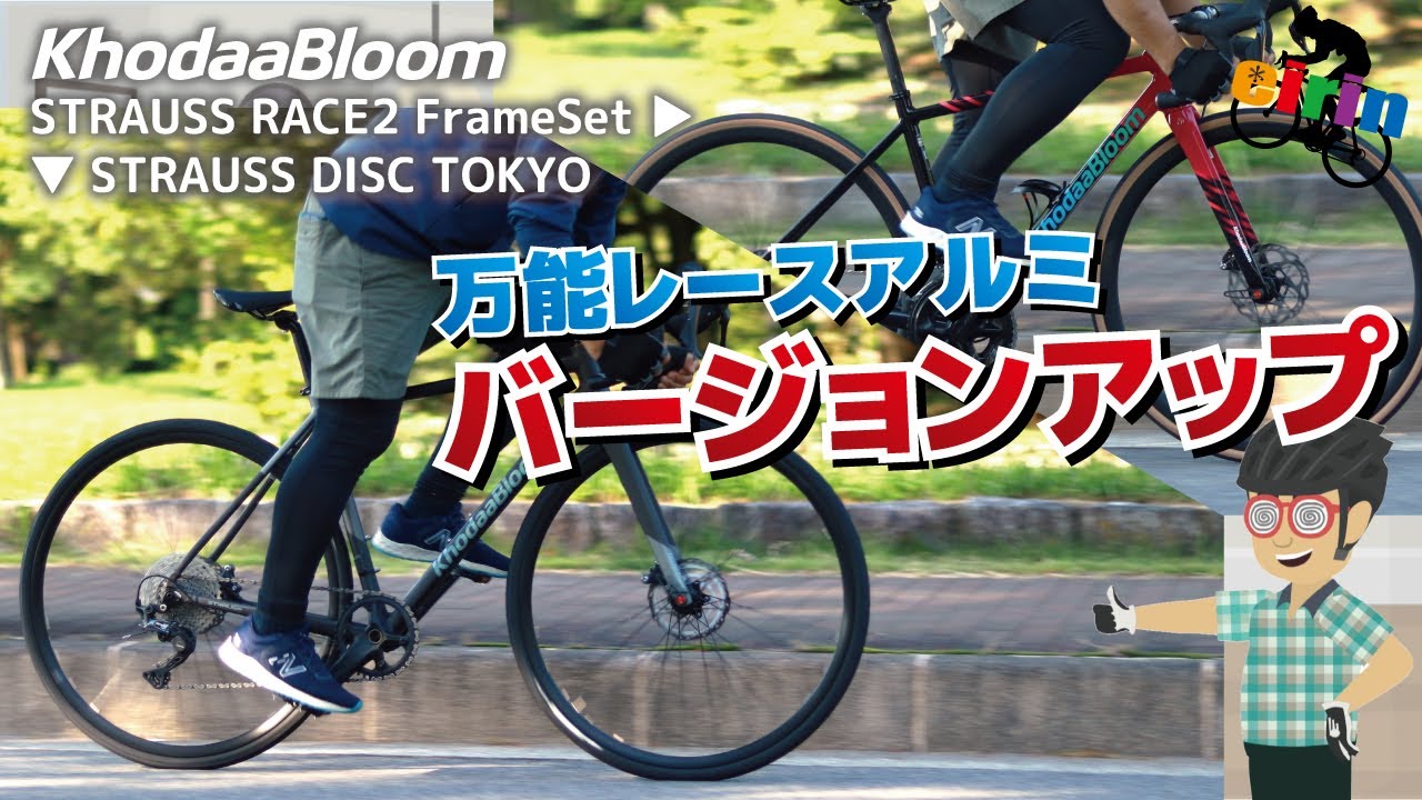 UCI認証orメッセンジャー仕様 どっちがお好み？「KhodaaBloom STRAUSS RACE 2、STRAUSS DISC TOKYO.2024」