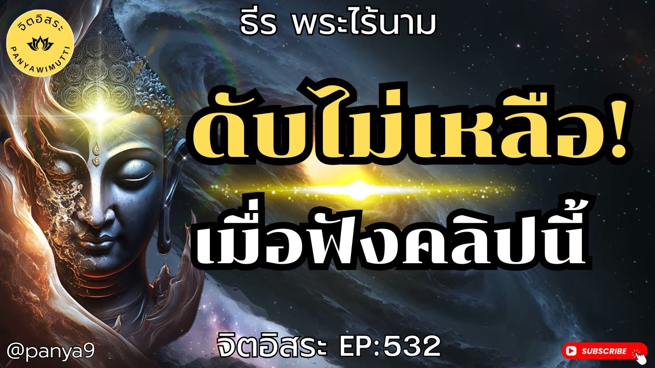 ดับไม่เหลือ! เมื่อฟังคลิปนี้! By ธีร พระไร้นาม EP:532  F#101-320