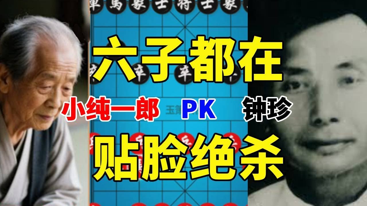 对手6个大子都在，竟然被钟珍1个小卒子贴脸绝杀，真是千古奇局 ，小纯一郎先负钟珍425#中国象棋 #喜欢象棋关注我 #象棋 #象棋残局 #象棋高手