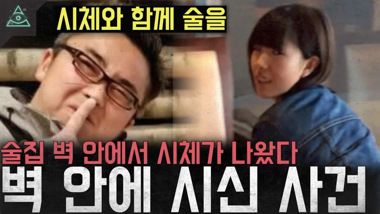 '벽 안에서 시체가 나왔다' 일본을 뒤흔든 사건 '벽 안에 시신 사건'