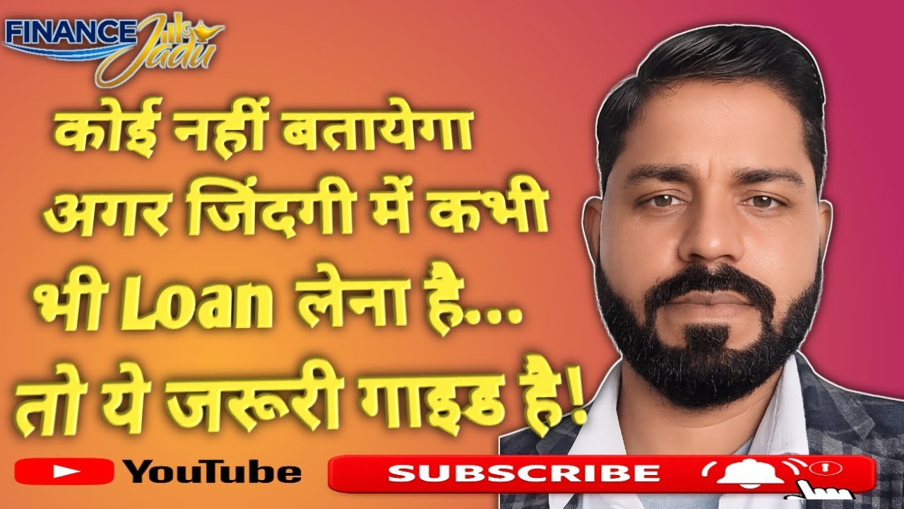 Loan चाहिए कभी भी? ये सीक्रेट पहले जान लो वरना पछताओगे!