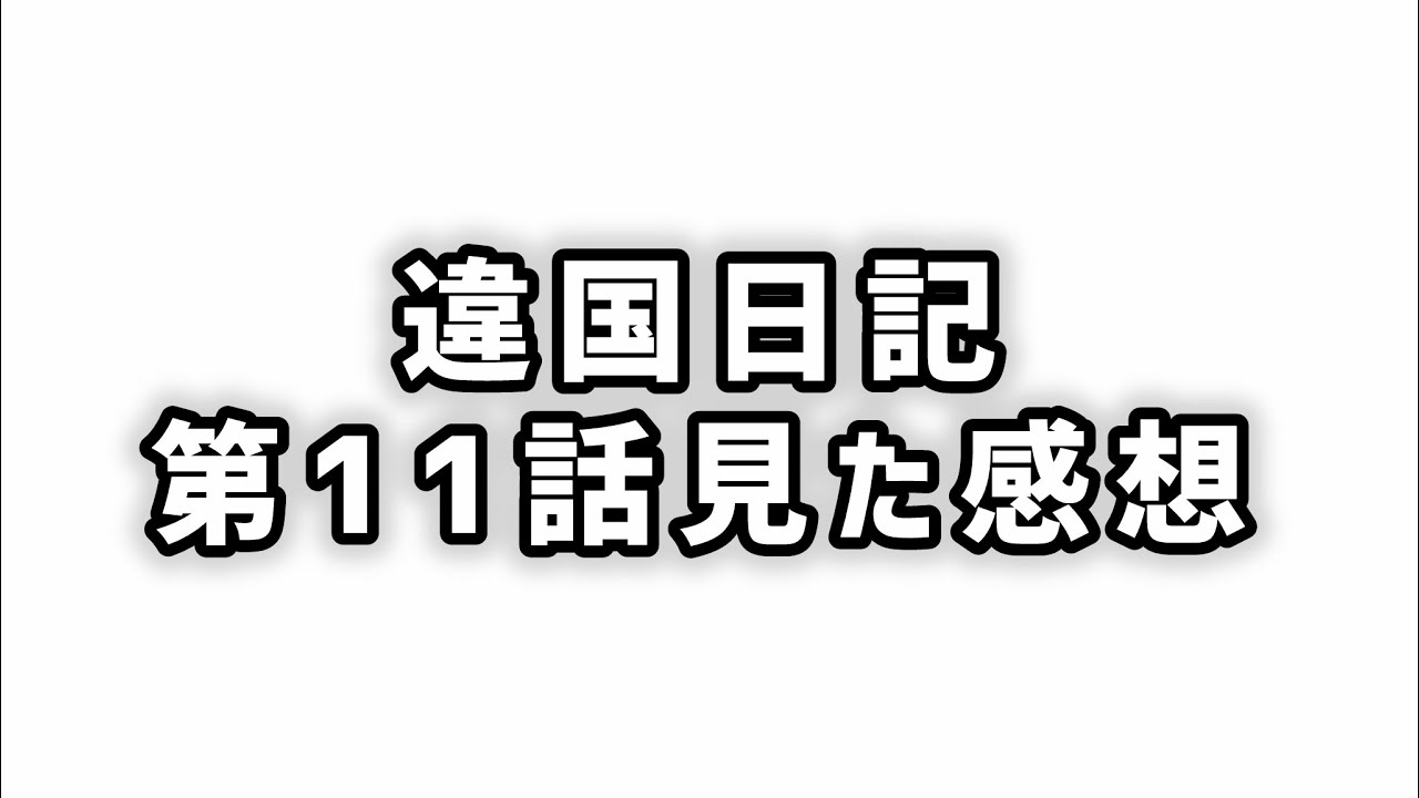 【乗り越える】違国日記第11話見た感想