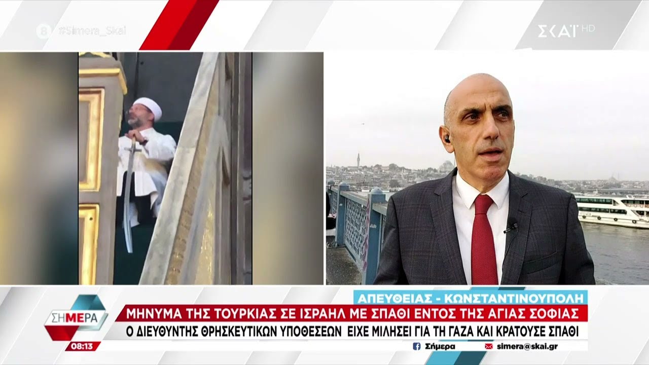 Μήνυμα της Τουρκίας στο Ισραήλ με σπαθί μέσα από την Αγία Σοφία | Σήμερα | 25/10/2023