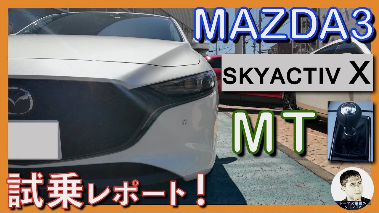 【動くカタログ男の試乗レポート！】マツダ3 スカイアクティブX マニュアル仕様！