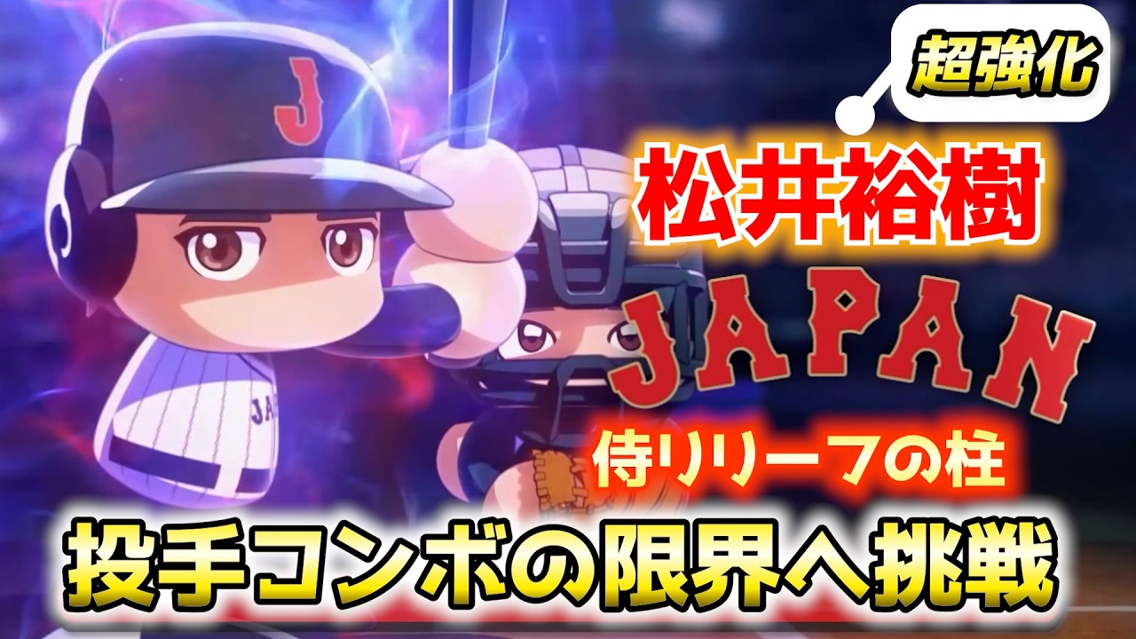 昨年9月はMLB防御率1.04の好リリーフフィニッシュ！WBC侍ジャパン・松井裕樹【パワプロ2025／パワフェスNo.223】