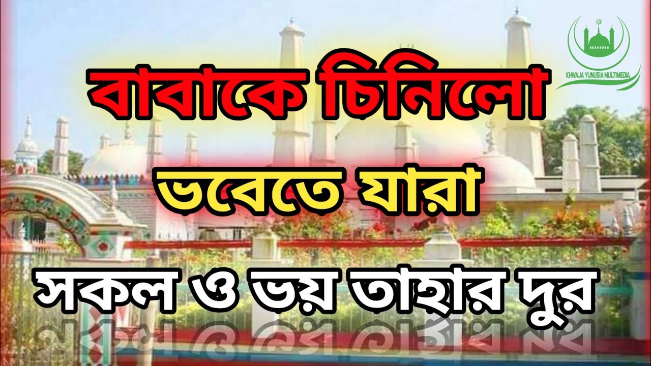 খাজাবাবা এনায়েতপুরীর শানে গজল |বাবাকে চিনিলো ভবেতে যারা সকল ভয় তার দূর |Baba k Chinilo Vobete Jara