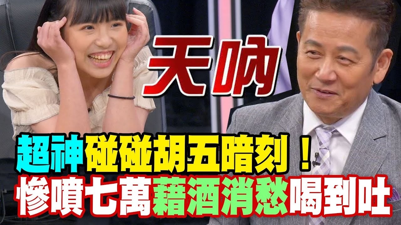 超神碰碰胡五暗刻！慘噴七萬藉酒消愁喝到吐！｜挑戰吧大神名場面【好能攝MaCatide®Pro】