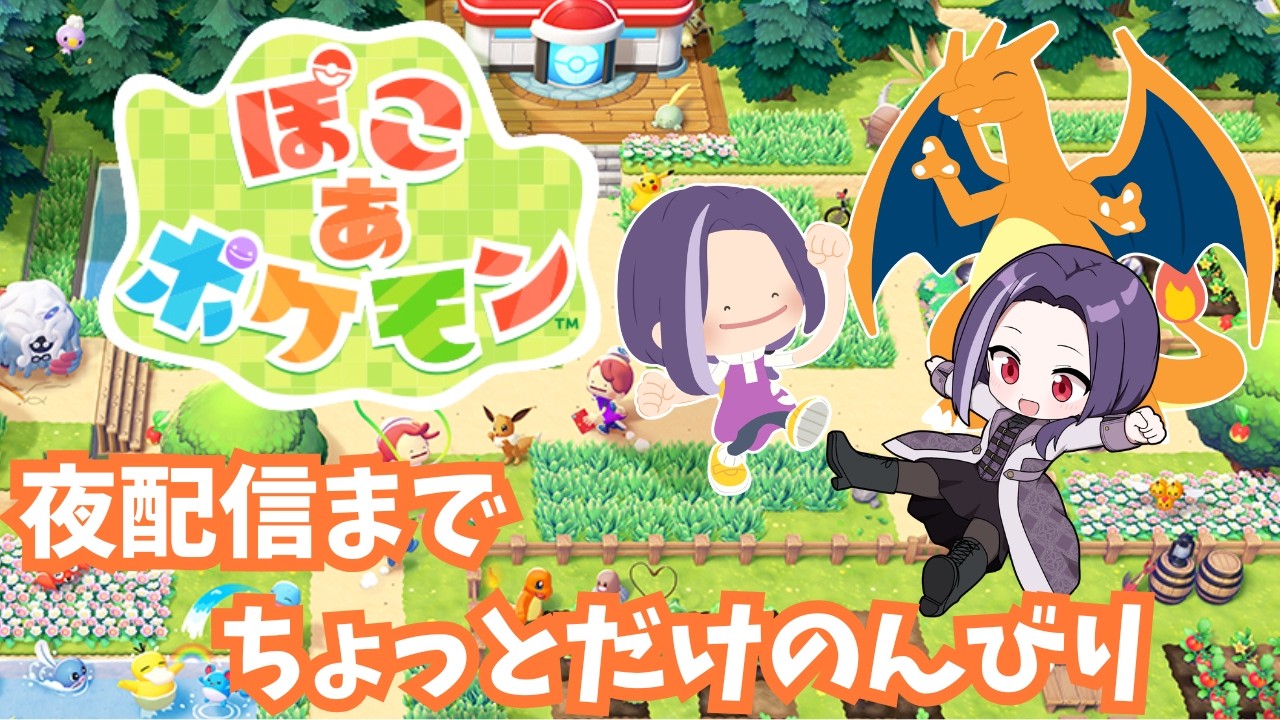 【ぽこ あ ポケモン】#8 - 夜配信の時間までちょっとだけプレイ ※※ネタバレ注意※※