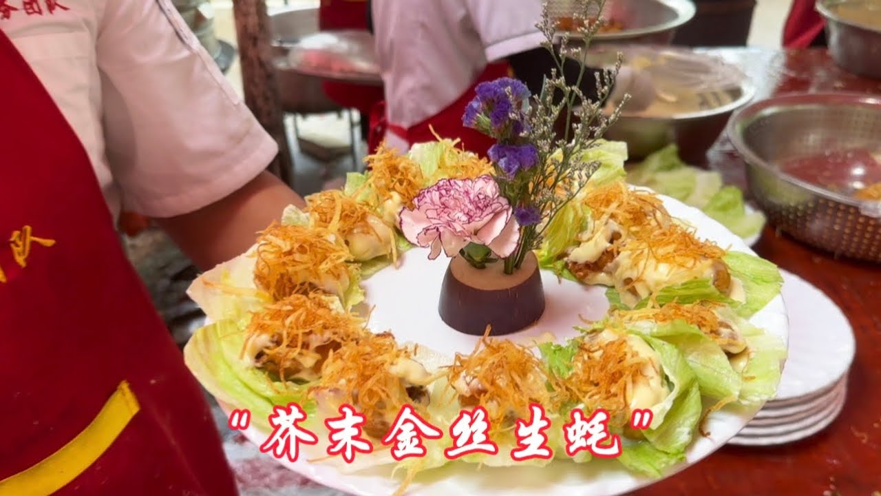 粤西酒席上的一道新颖菜式（芥末金丝生蚝），信宜杨桃鸭，东岸炸鱼，发财好事䐗俐，全牛宴。口感层次丰富大家都爱吃！