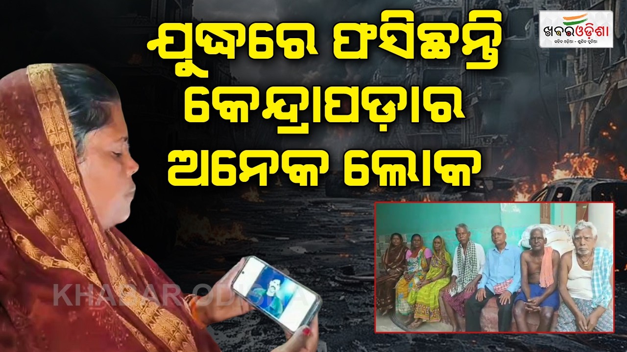 ଯୁଦ୍ଧରେ ଫସିଛନ୍ତି କେନ୍ଦ୍ରାପଡ଼ାର ଅନେକ ଲୋକ | Kendrapara | Khabar Odisha