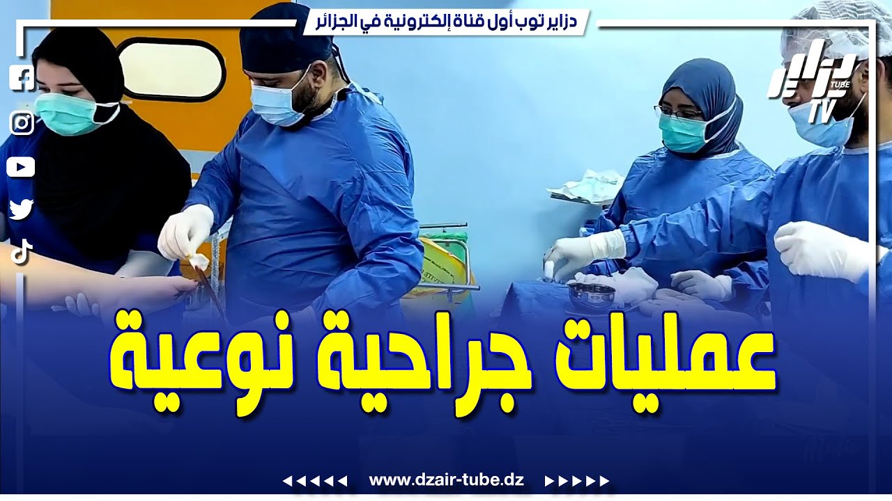#شاهد    قافلة طبية تضامنية بولاية معسكر و اجراء عمليات جراحية نوعية من طرف الطبيب الجراح ابراهيم مو