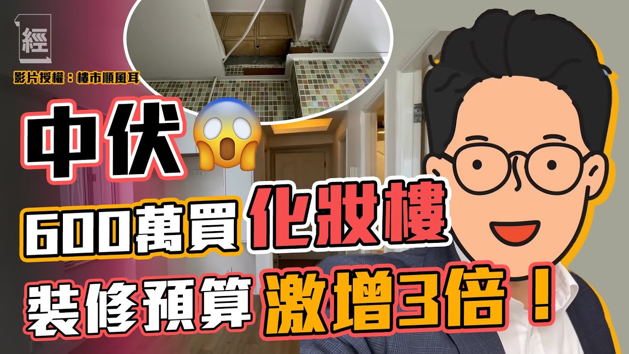 踢爆化妝樓 天花板出事 裝修預算多3倍｜樓市順風耳｜ 葵芳｜新葵芳花園｜上車盤【有樓生活】