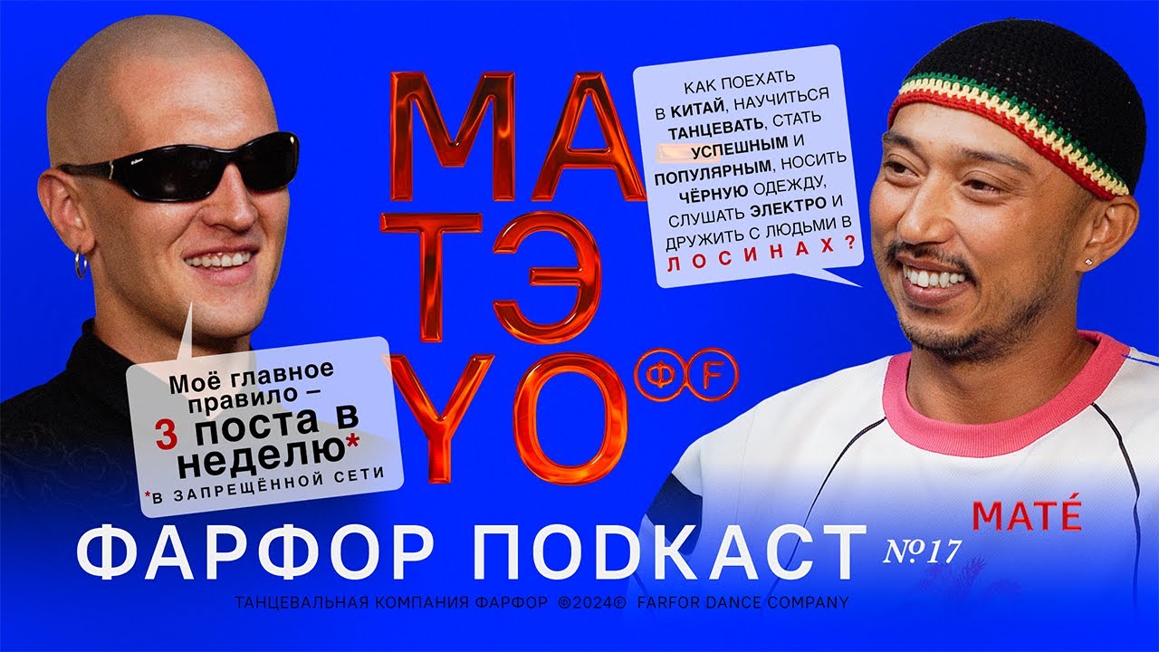 ФАРФОР Подкаст №17 Mate «Можно в танец играть по-разному»