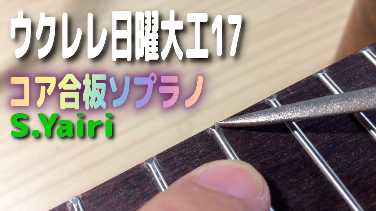 ウクレレ日曜大工17 ｜S.Yairiのバリカタ退治＆エンドピン設置