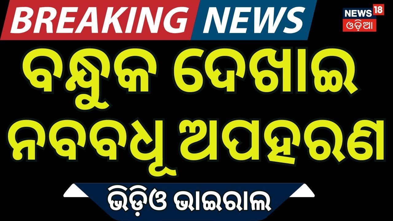 ବନ୍ଧୁକ ମୁନରେ ନବବଧୂ ଅପହରଣ!! Bride Abducted at Gunpoint in Odisha While Returning from Wedding