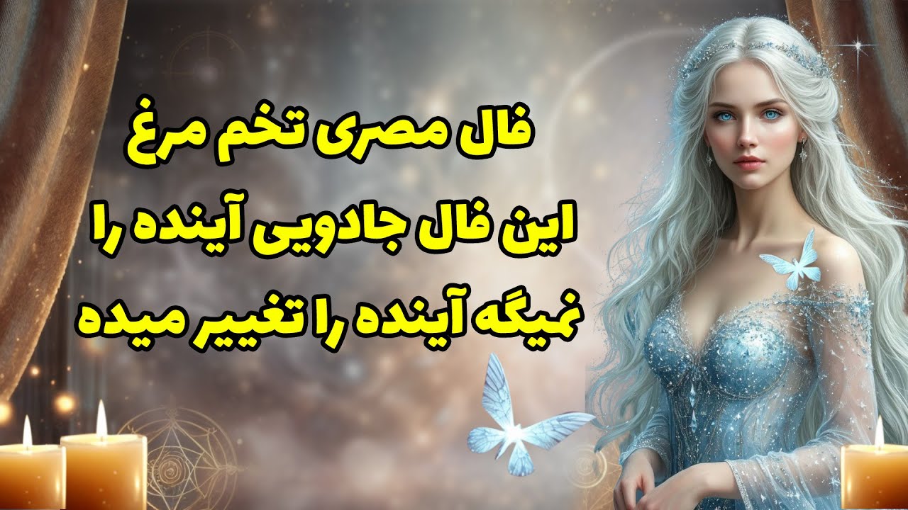 بانو فال - فال مصری تخم مرغ این فال جادویی آینده را نمیگه آینده را تغییر میده