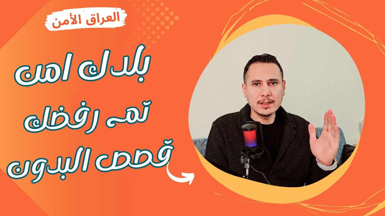 بلدك أمن تم رفضك | قصص البدون| اوروبا | القارات