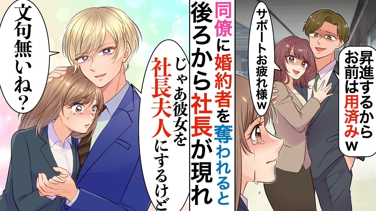 婚約者を同僚の女性に奪われたら、誰もが憧れる超イケメンの若手社長に告白された（平行世界）。
