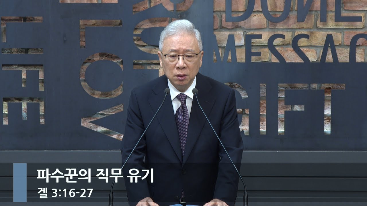[아침예배] 파수꾼의 직무 유기 (겔 3:16-27)_베이직교회_조정민 목사_20250722