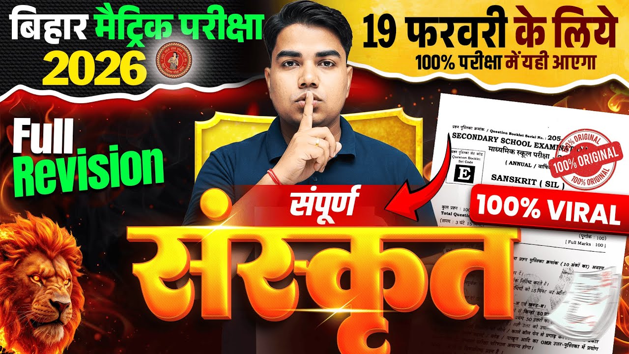 संपूर्ण संस्कृत का निचोड़ | Class 10 Sanskrit Complete Revision | Bihar Board 10th Sanskrit Exam 2026