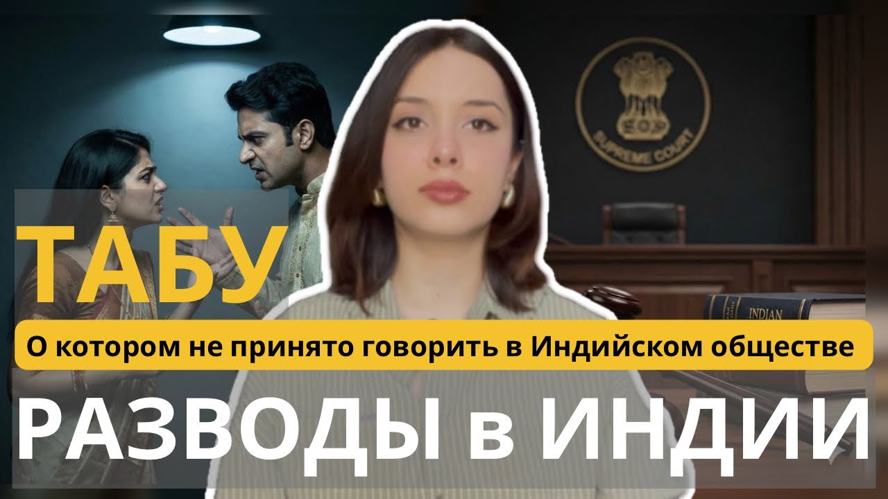 Страна с самым НИЗКИМ ПРОЦЕНТОМ РАЗВОДОВ. Почему?   #индия 