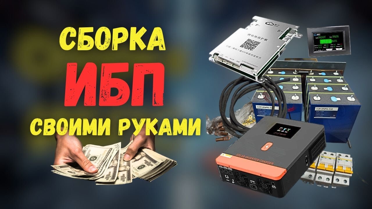 Сборка ИБП своими руками. Всё от Китайцев.