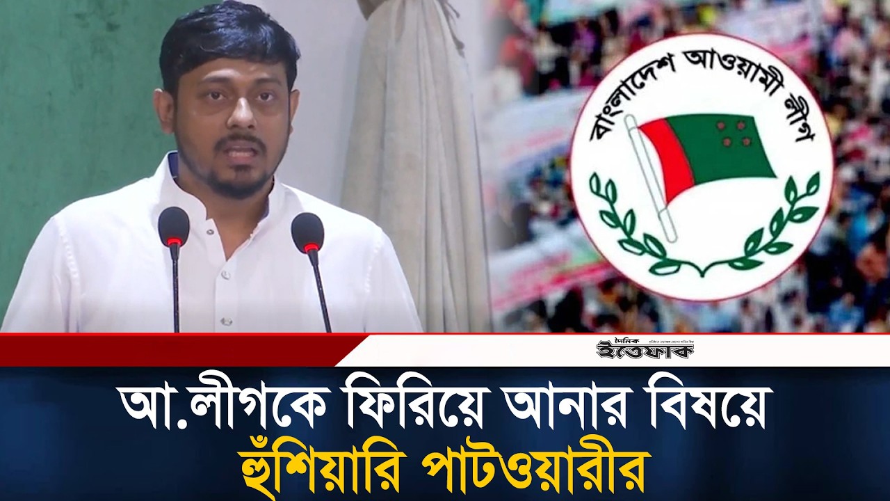 আওয়ামীলীগকে ফিরিয়ে আনার চেষ্টা সফল হতে দিব না: নাসীরুদ্দীন পাটওয়ারী | Nasiruddin Patwary | Ittefaq
