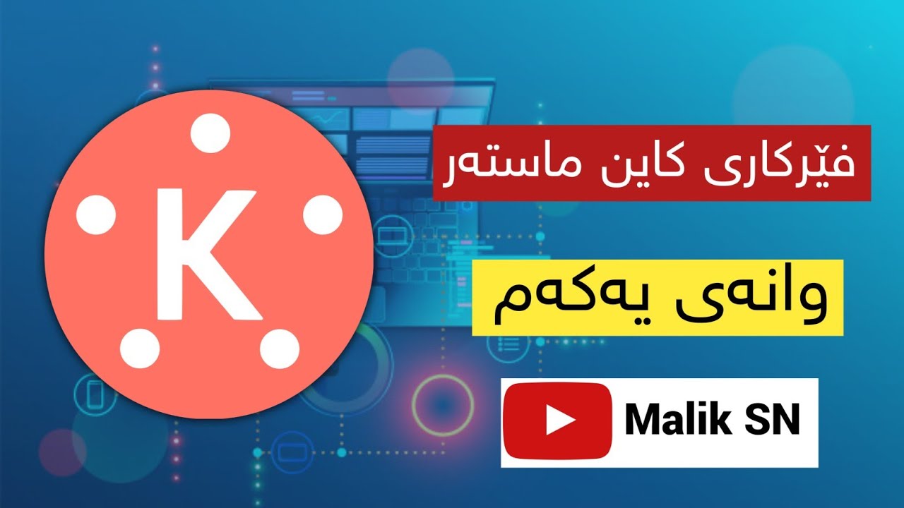 فێرکاری بەرنامەی کاین ماستەر بەشی یەکەم  ferkari barnamai kine master
