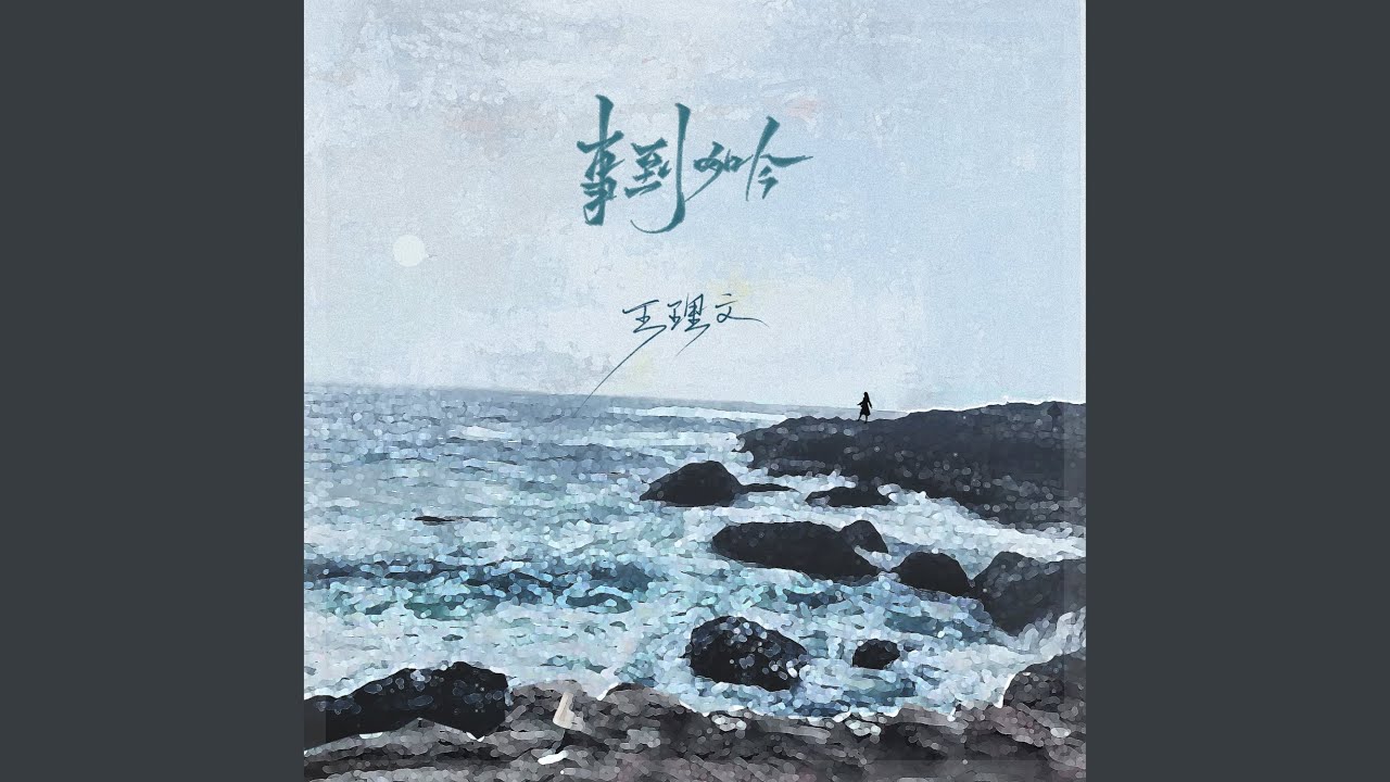 事到如今