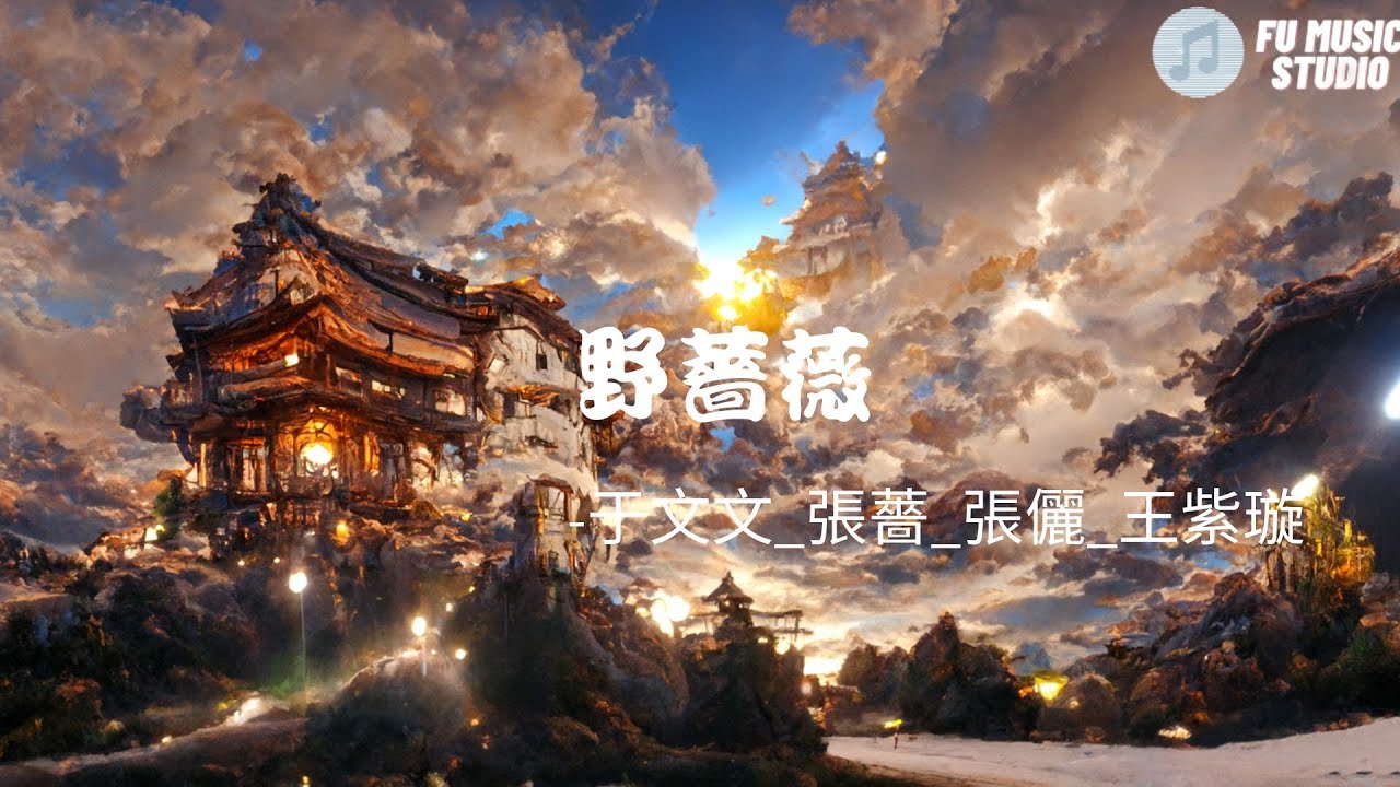 于文文_張薔_張儷_王紫璇-野薔薇（動態歌詞）風說的對就放心讓它吹幹我的淚別後退倔強的自卑一碰就會碎而你說的都對有些人不是你想像中的完美但沒所謂