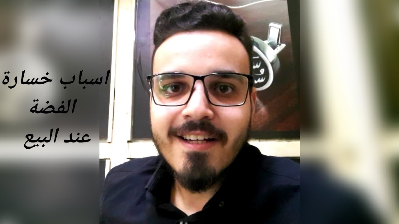 سبب خسارة الفضة عند البيع .. لية الفضة بتخسر لما بتبيعها