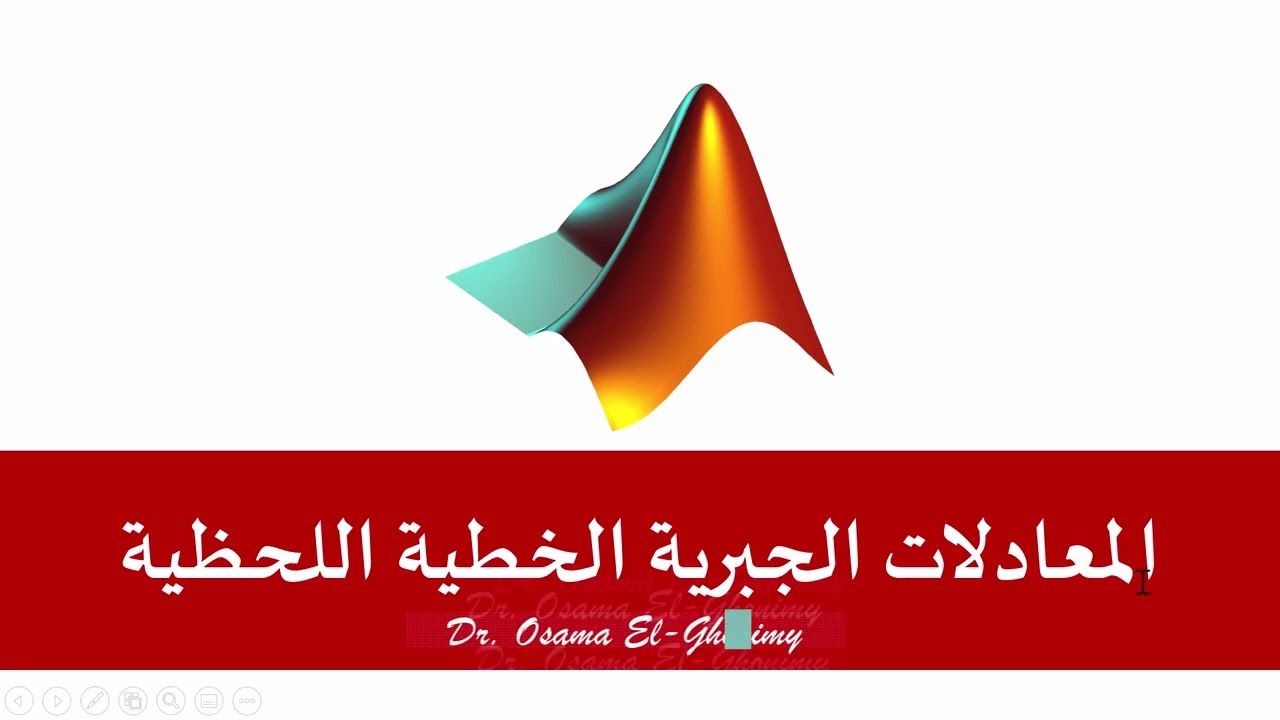 المعادلات الجبرية الخطية اللحظية في ماتلاب