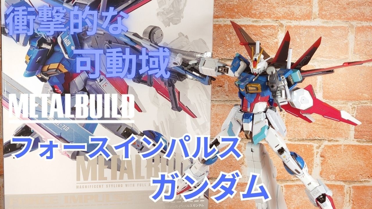 【高クオリティ】圧倒的な造形による変幻自在の可動域、METALBUILDフォースインパルスガンダム