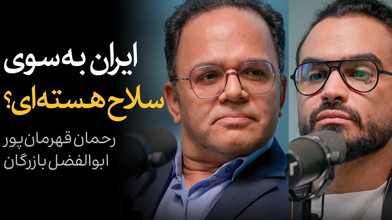 ایران به سوی سلاح هسته‌ای؟ | گفتگوی رحمان قهرمان‌پور و ابوالفضل بازرگان