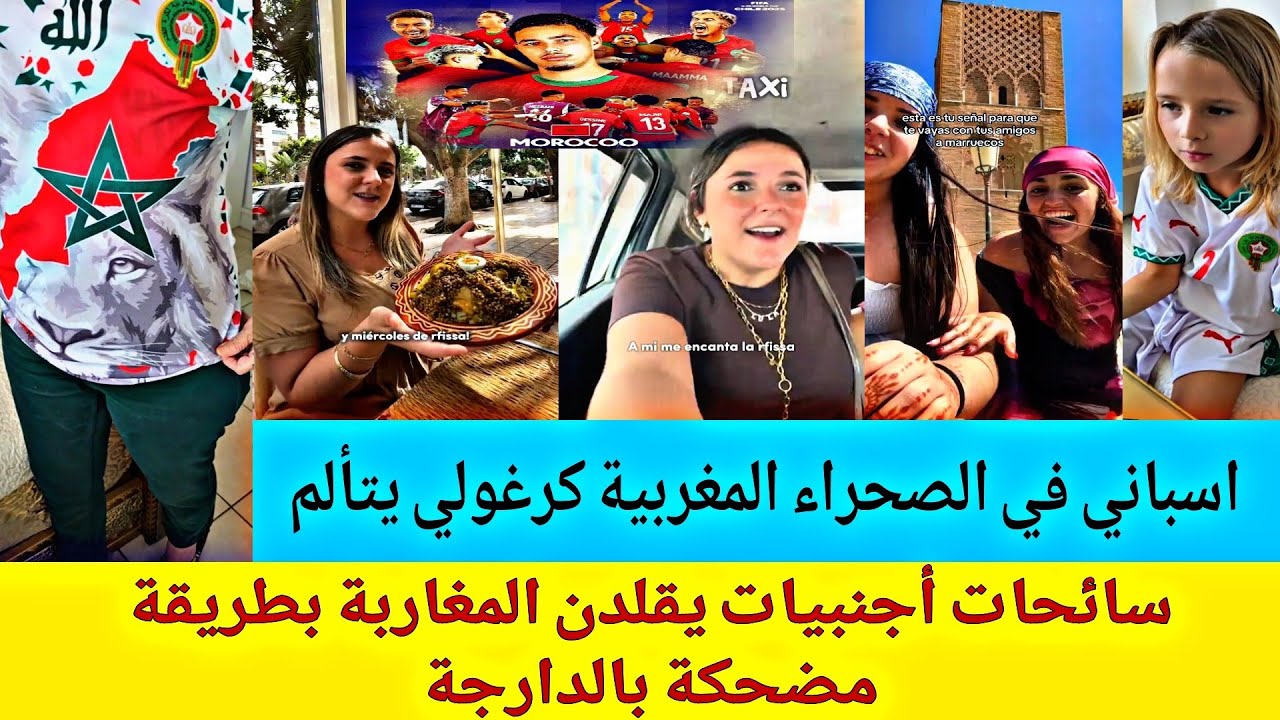 المنتخب المغربي يصنع المعجزة! الأجانب يغزون المغرب  اسباني في الصحراء المغربية يوثق للكراغلة الواقع 