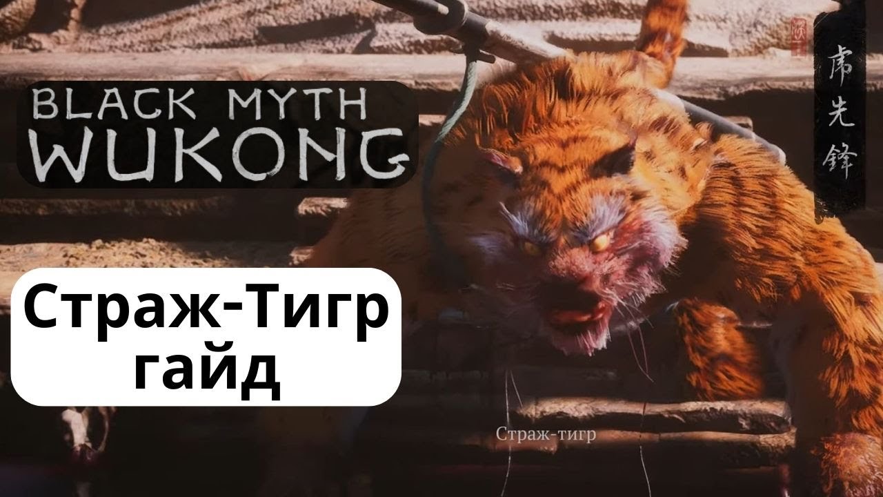 Black Myth Wukong Страж тигр как победить - Boss Fight + гайд