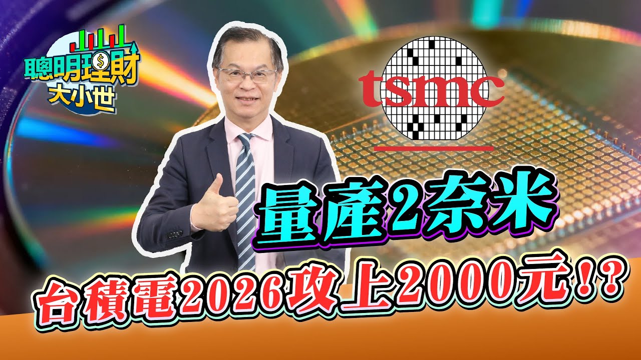 2026暢旺的一年！量產2奈米！台積電2026攻上2000元！？  ｜黃世聰-聰明理財大小世