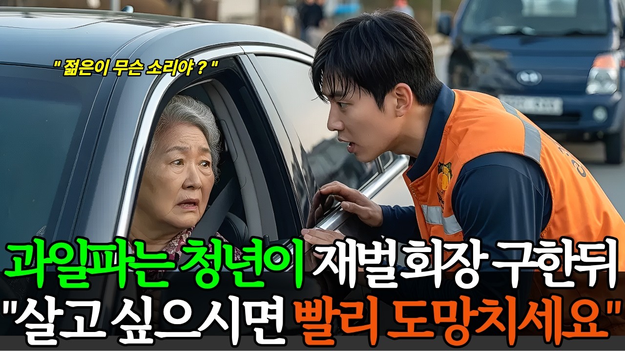 과일파는 청년이 재벌회장 구한뒤 살고 싶으시면 빨리 도망치세요 오디오북ㅣ감동사연ㅣ창작드라마ㅣ사이다사연