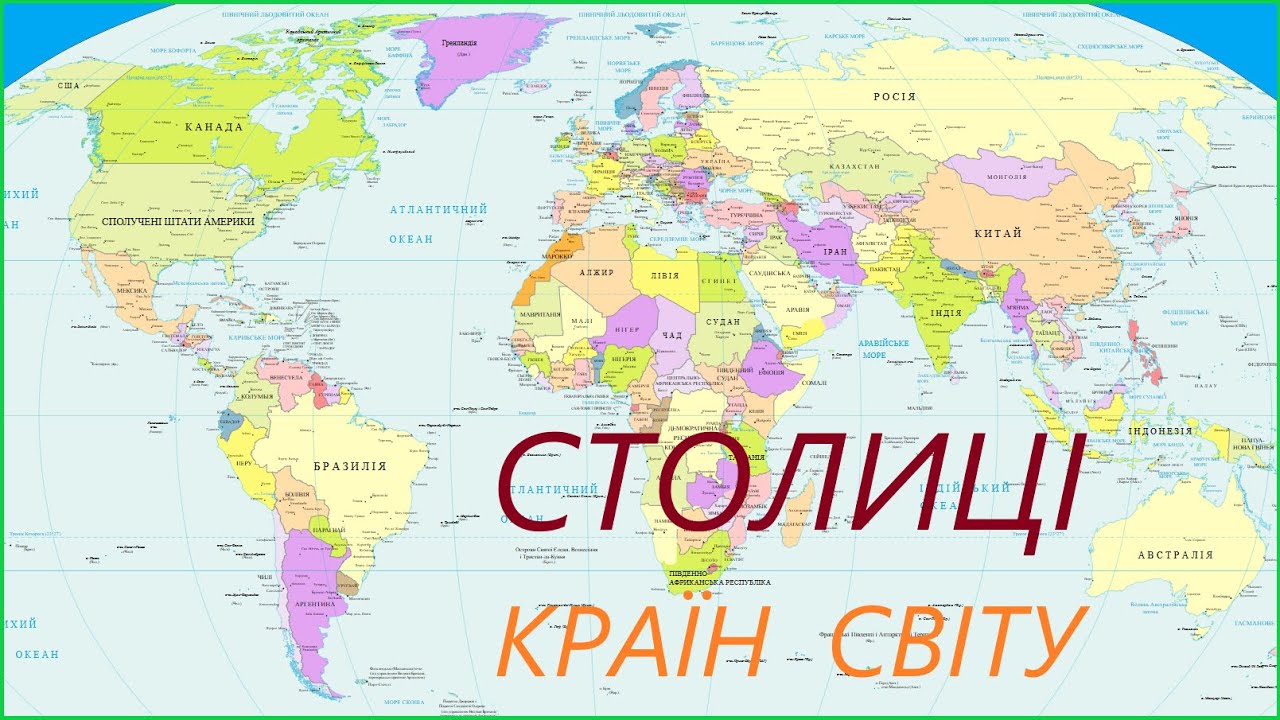 СТОЛИЦІ КРАЇН СВІТУ. ПЕРЕВІР СЕБЕ. #столиціКраїнСвіту