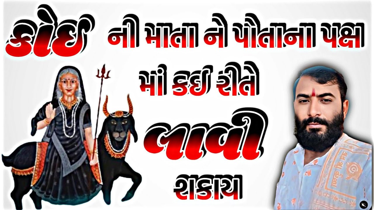  મોકલેલી માતા પોતાના પક્ષ માં કઈ રીતે કરવી#કોઈ ની માતા કઈ રીતે વળાવવી #