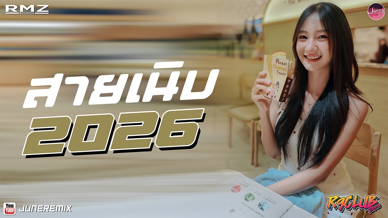 เพลงแดนซ์ (95BPM)🔊🔊สายเนิบฟังสบายๆ 2026 Vol :2!! June REMiX