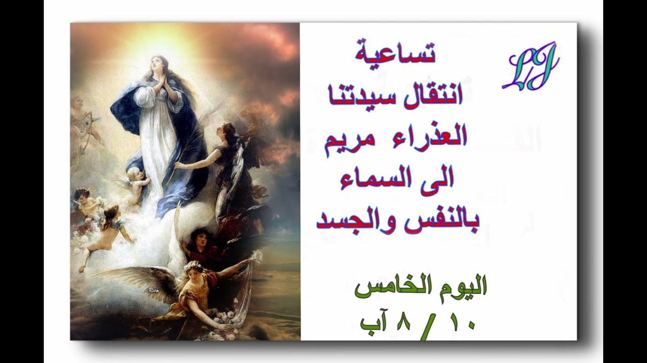 تساعية أنتقال العذراء مريم الى السمآء بالنفس والجسد اليوم الخامس ١٠ اب